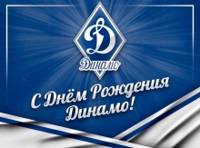 Сегодня Всероссийскому физкультурно-спортивному Обществу &quot;Динамо“ - 99 лет!