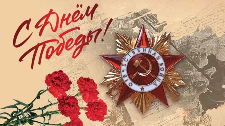 С наступающим праздником!