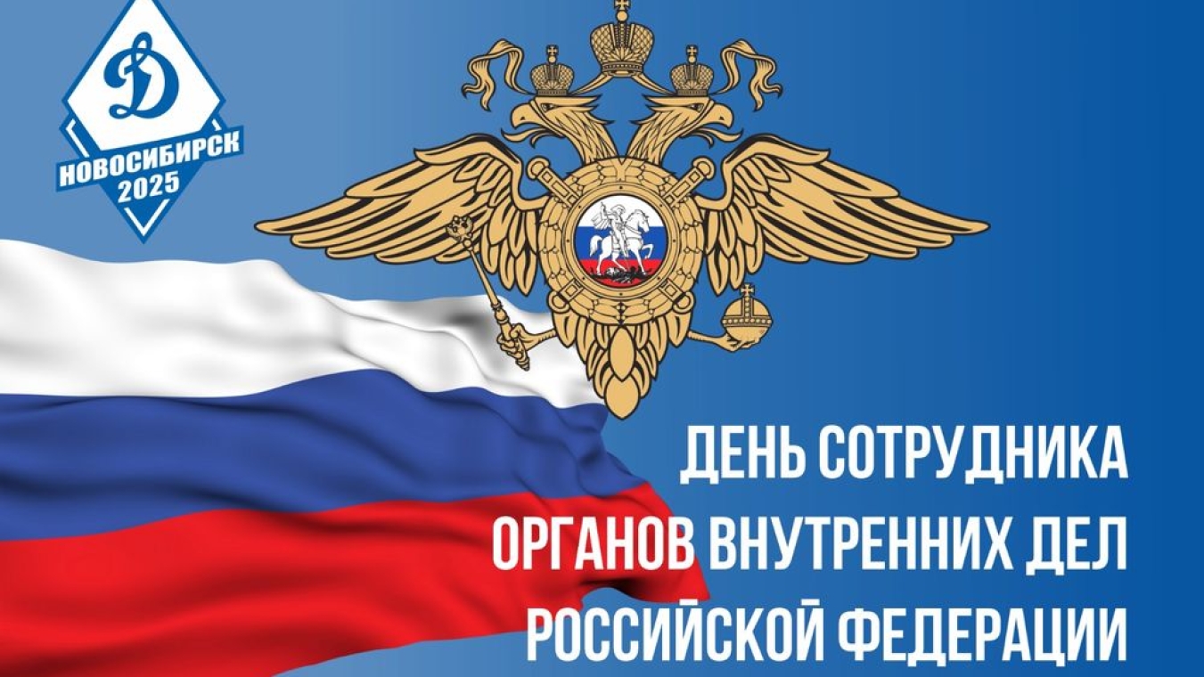 С Днем сотрудника органов внутренних дел Российской Федерации!