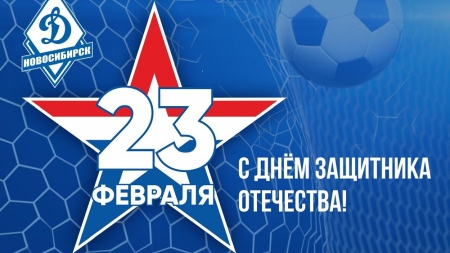 С Днем защитника Отечества!