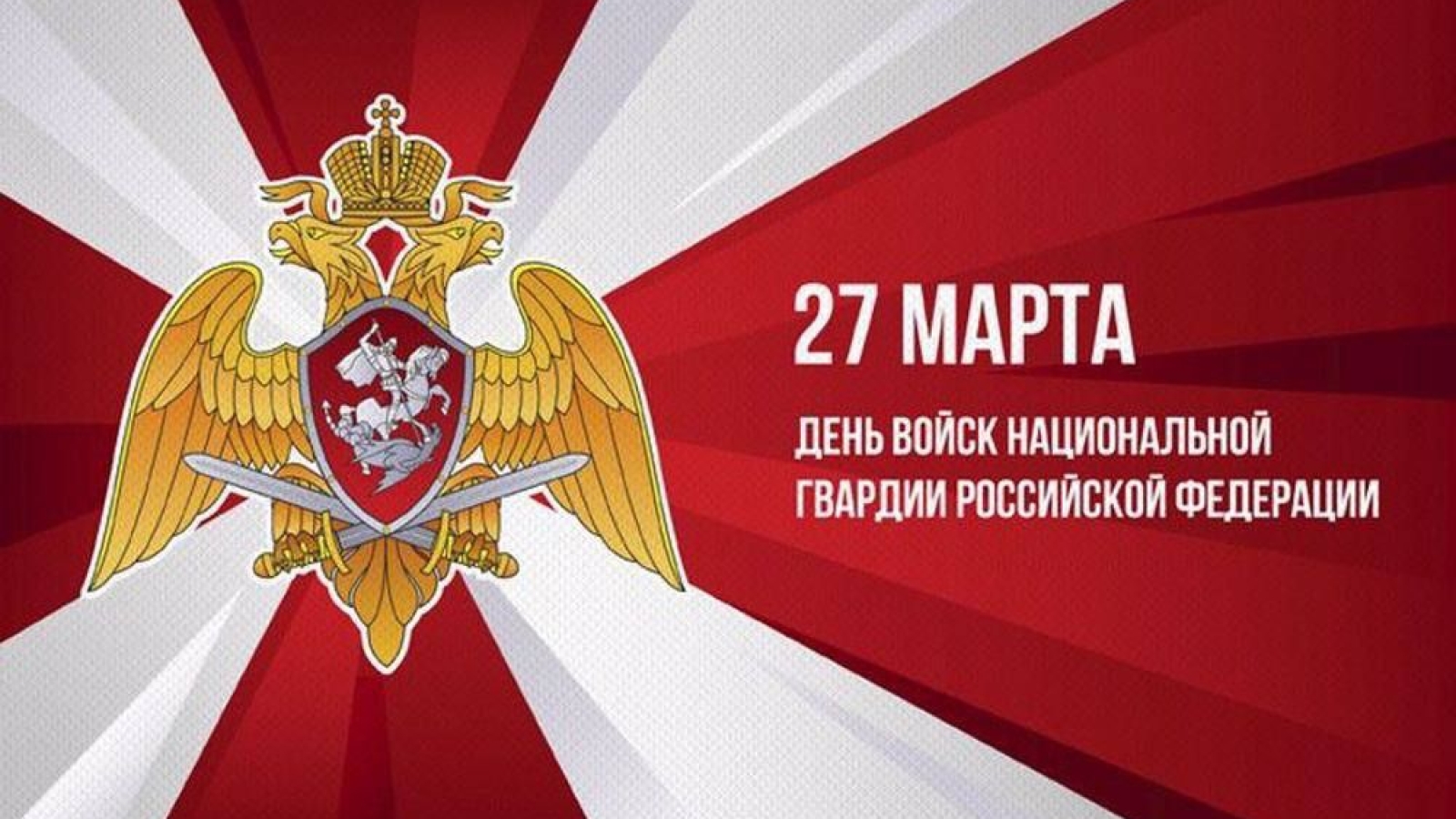 Поздравляем с Днем войск национальной гвардии Российской Федерации!