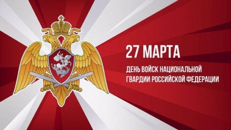 Поздравляем с Днем войск национальной гвардии Российской Федерации!
