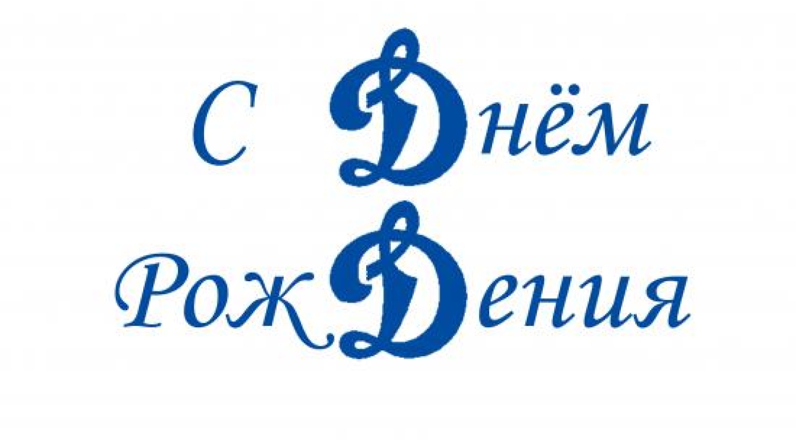 С Днем рождения, "Динамо"!