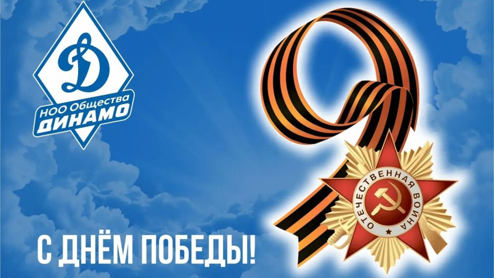 С праздником 9 мая!