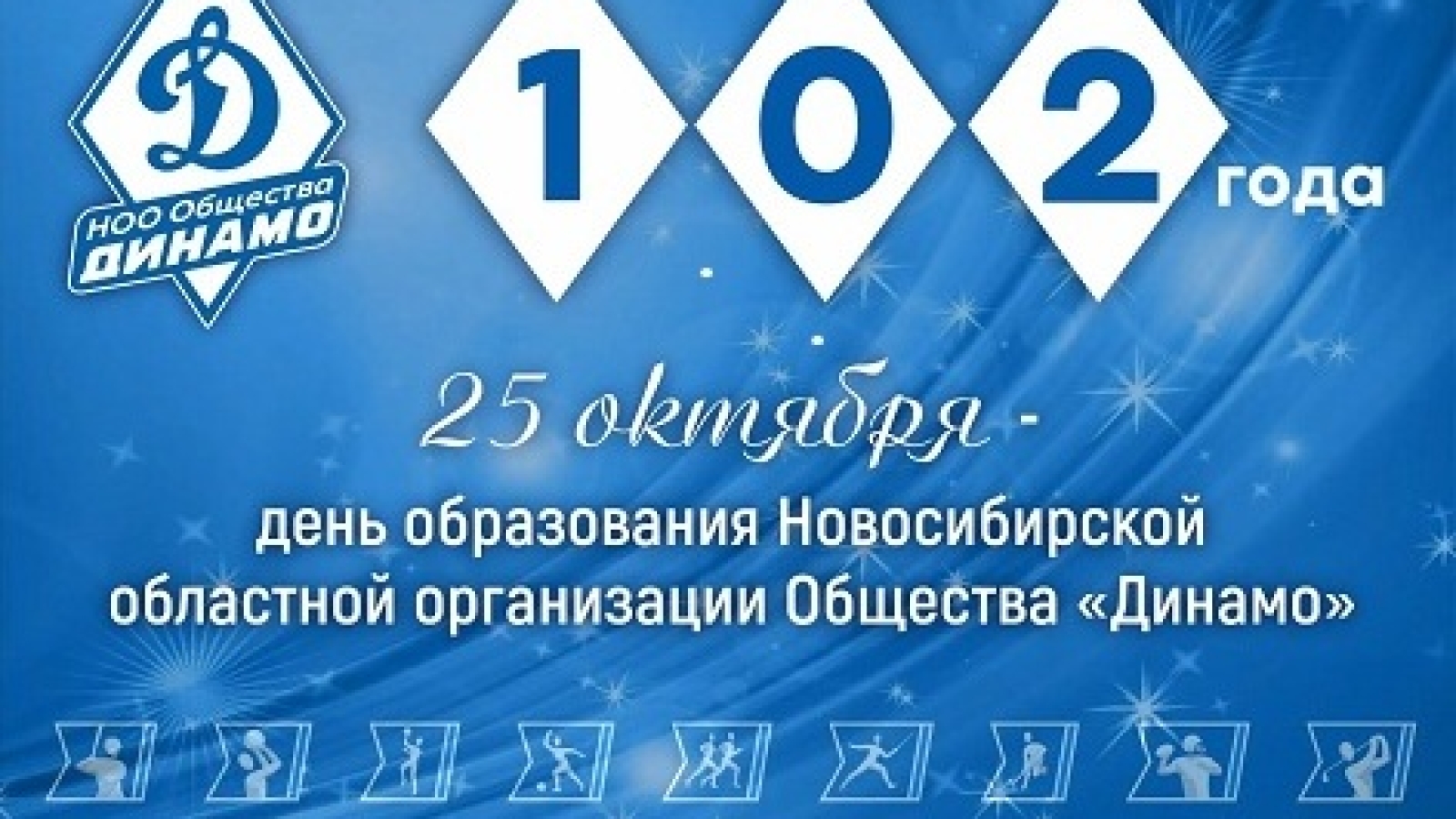 С Днем рождения,  новосибирское "Динамо"!