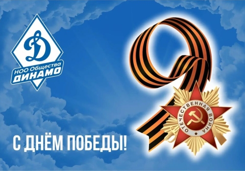 С праздником 9 мая!