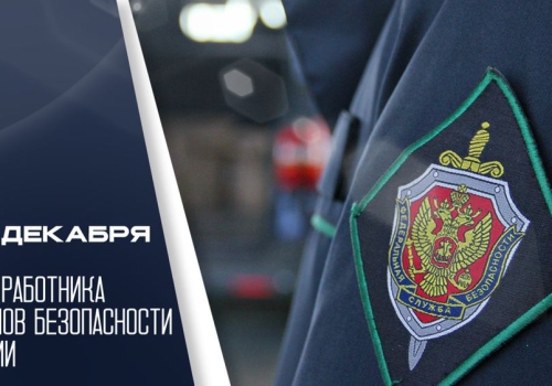 С Днем работника органов безопасности Российской Федерации!