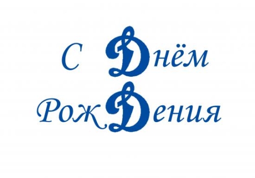 С Днем рождения, 