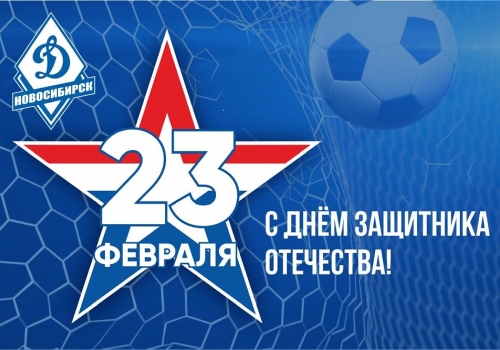 С Днем защитника Отечества!