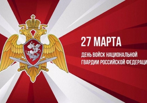 Поздравляем с Днем войск национальной гвардии Российской Федерации!